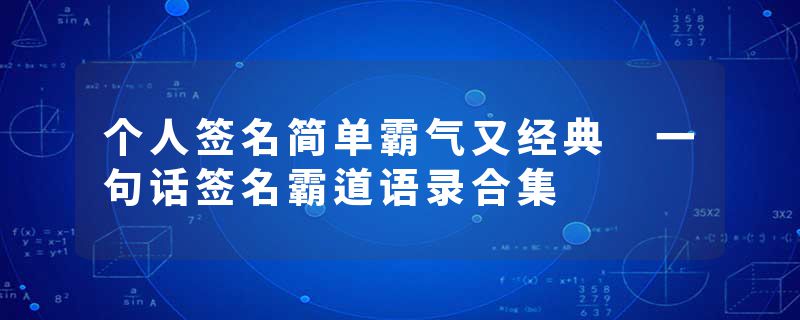个人签名简单霸气又经典 一句话签名霸道语录合集
