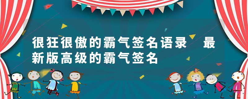 很狂很傲的霸气签名语录 最新版高级的霸气签名