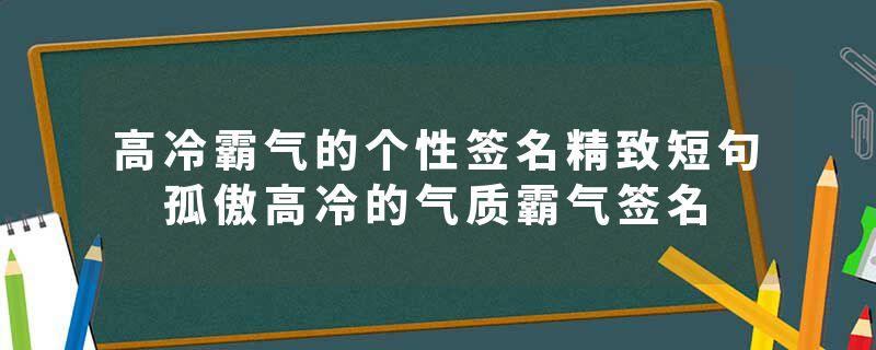 高冷霸气的个性签名精致短句 孤傲高冷的气质霸气签名