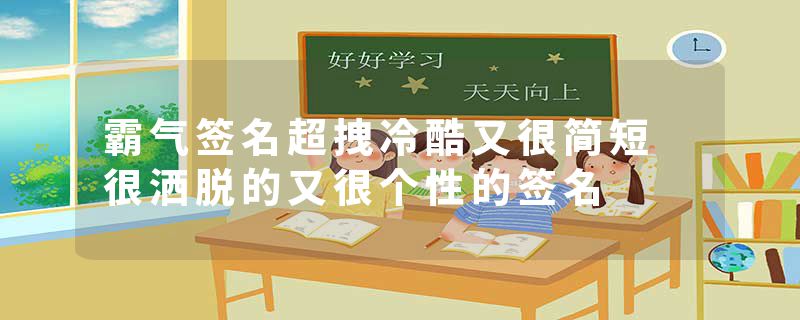霸气签名超拽冷酷又很简短 很洒脱的又很个性的签名