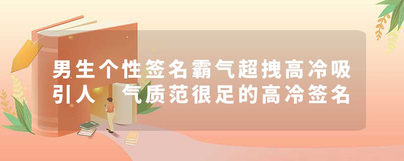 男生个性签名霸气超拽高冷吸引人 气质范很足的高冷签名