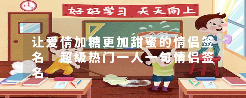 让爱情加糖更加甜蜜的情侣签名 超级热门一人一句情侣签名