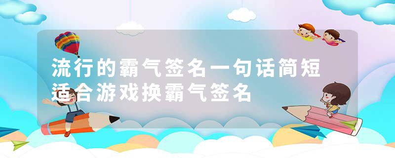 流行的霸气签名一句话简短 适合游戏换霸气签名