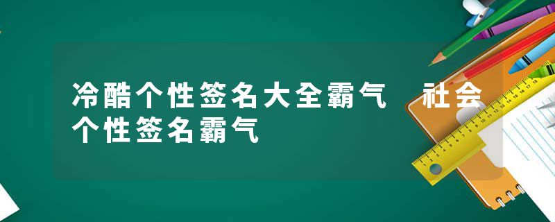 冷酷个性签名大全霸气 社会个性签名霸气