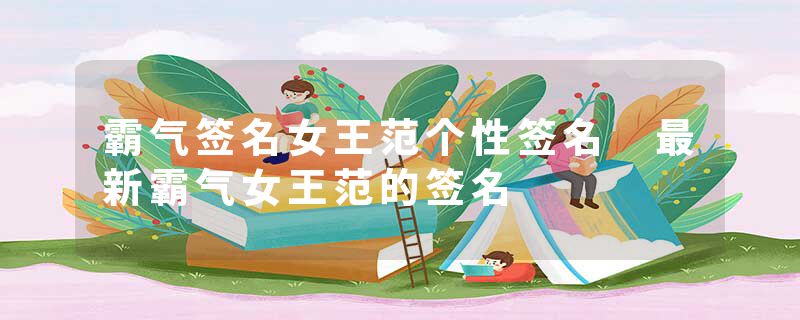 霸气签名女王范个性签名 最新霸气女王范的签名