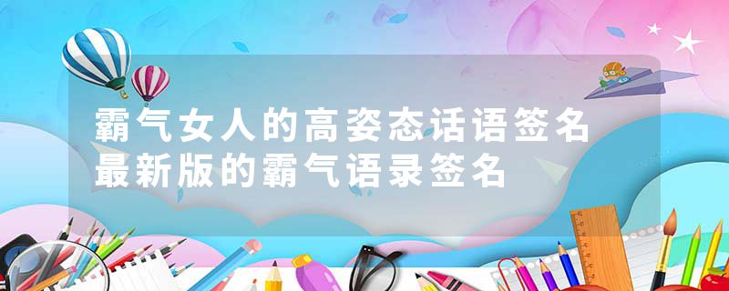 霸气女人的高姿态话语签名 最新版的霸气语录签名