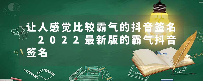 让人感觉比较霸气的抖音签名 2022最新版的霸气抖音签名