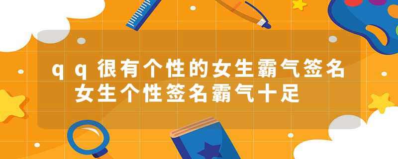 qq很有个性的女生霸气签名 女生个性签名霸气十足