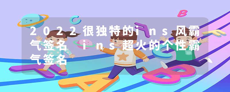 2022很独特的ins风霸气签名 ins超火的个性霸气签名