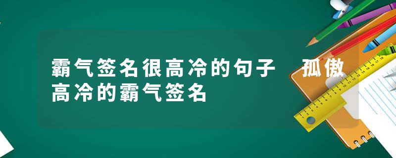 霸气签名很高冷的句子 孤傲高冷的霸气签名