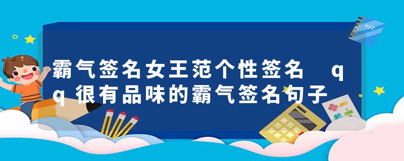 霸气签名女王范个性签名 qq很有品味的霸气签名句子