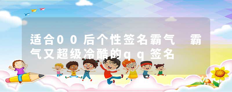 适合00后个性签名霸气 霸气又超级冷酷的qq签名