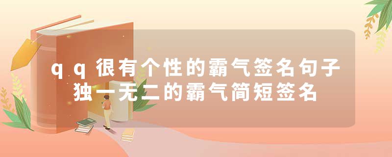 qq很有个性的霸气签名句子 独一无二的霸气简短签名