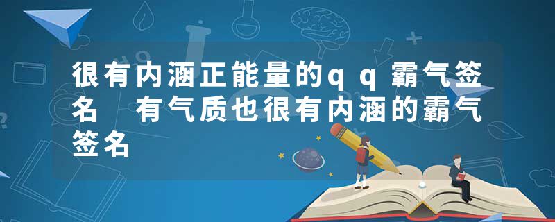 很有内涵正能量的qq霸气签名 有气质也很有内涵的霸气签名