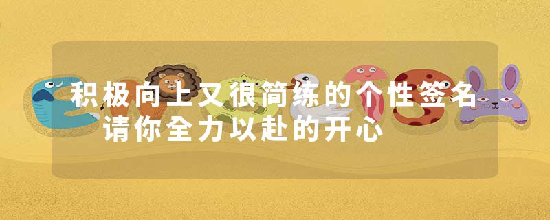 积极向上又很简练的个性签名 请你全力以赴的开心