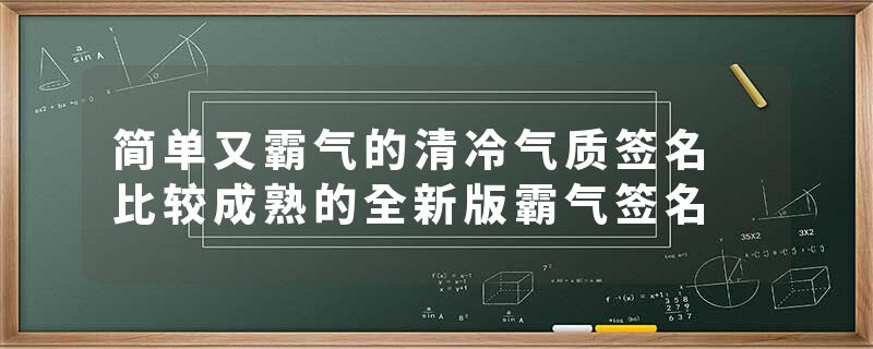 简单又霸气的清冷气质签名 比较成熟的全新版霸气签名