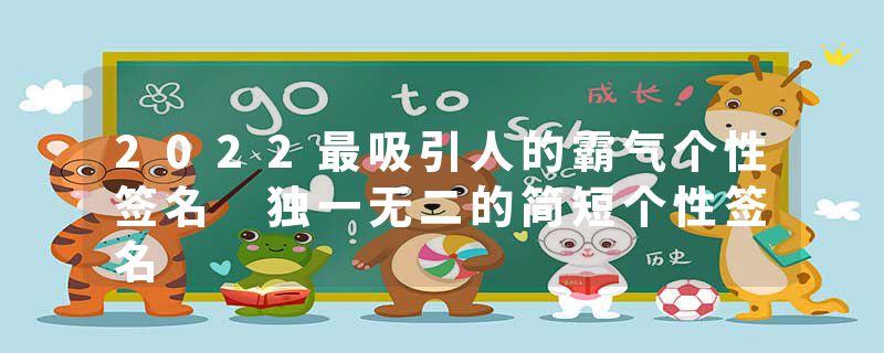 2022最吸引人的霸气个性签名 独一无二的简短个性签名