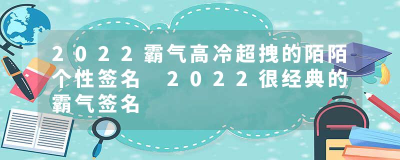 2022霸气高冷超拽的陌陌个性签名 2022很经典的霸气签名