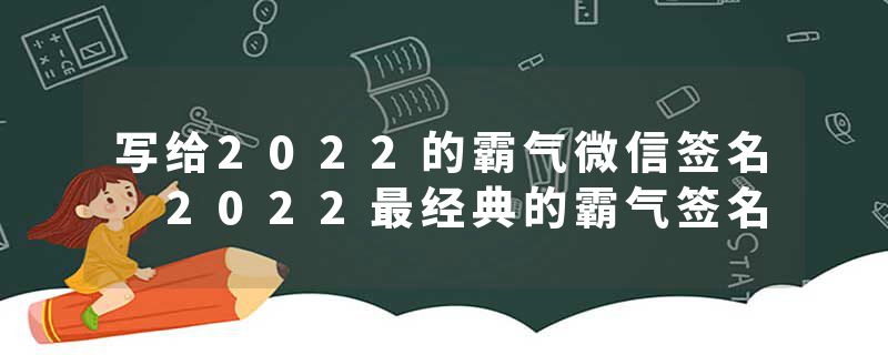 写给2022的霸气微信签名 2022最经典的霸气签名