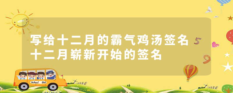 写给十二月的霸气鸡汤签名 十二月崭新开始的签名