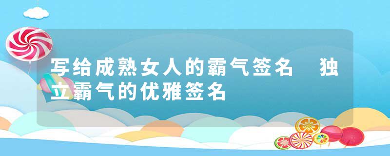 写给成熟女人的霸气签名 独立霸气的优雅签名