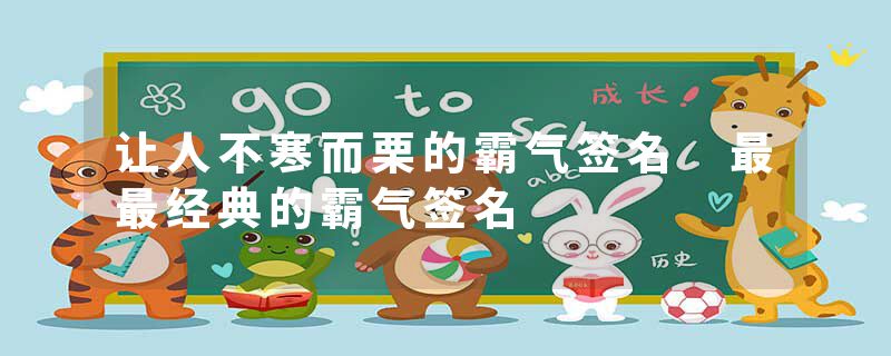 让人不寒而栗的霸气签名 最最经典的霸气签名
