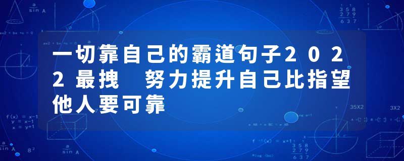 一切靠自己的霸道句子2022最拽 努力提升自己比指望他人要可靠