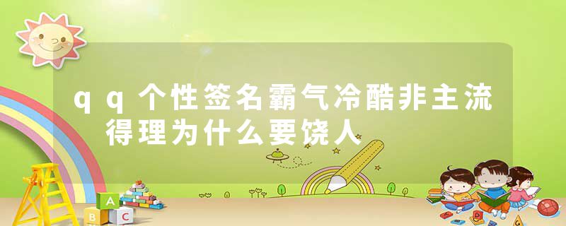 qq个性签名霸气冷酷非主流 得理为什么要饶人