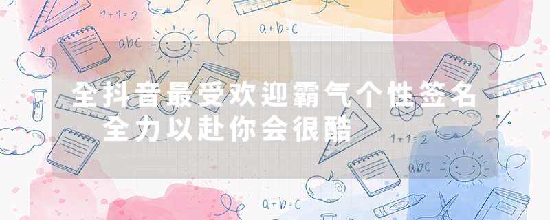 全抖音最受欢迎霸气个性签名 全力以赴你会很酷