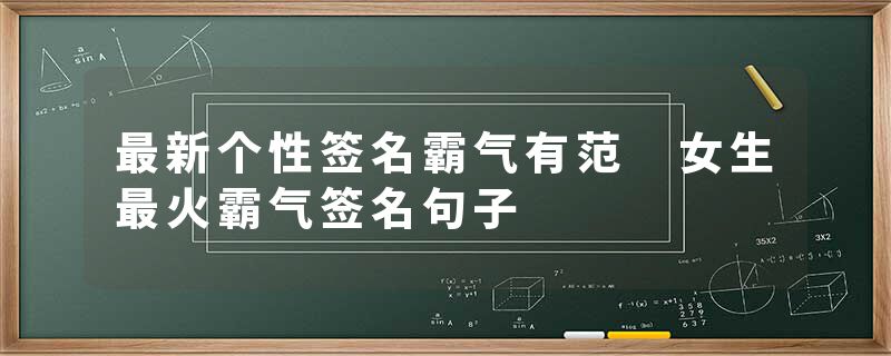 最新个性签名霸气有范 女生最火霸气签名句子