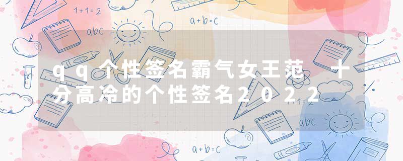 qq个性签名霸气女王范 十分高冷的个性签名2022