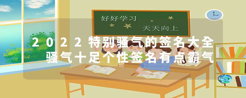2022特别骚气的签名大全 骚气十足个性签名有点霸气
