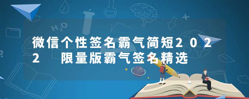 微信个性签名霸气简短2022 限量版霸气签名精选