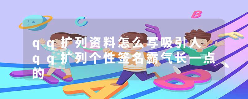 qq扩列资料怎么写吸引人 qq扩列个性签名霸气长一点的