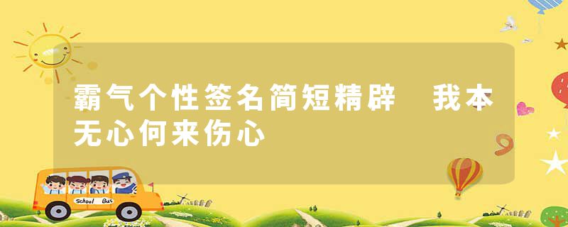 霸气个性签名简短精辟 我本无心何来伤心