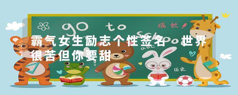 霸气女生励志个性签名 世界很苦但你要甜