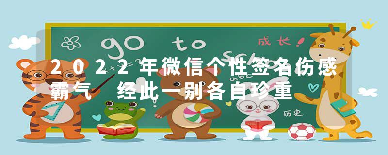 2022年微信个性签名伤感霸气 经此一别各自珍重