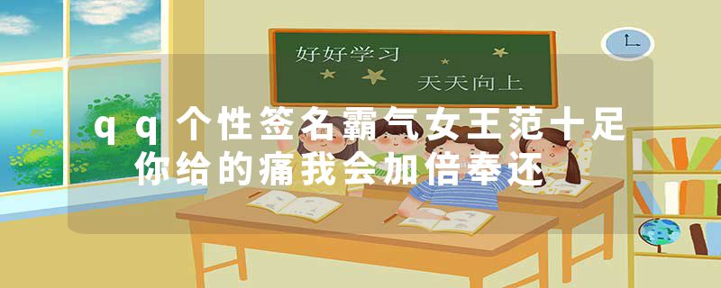 qq个性签名霸气女王范十足 你给的痛我会加倍奉还