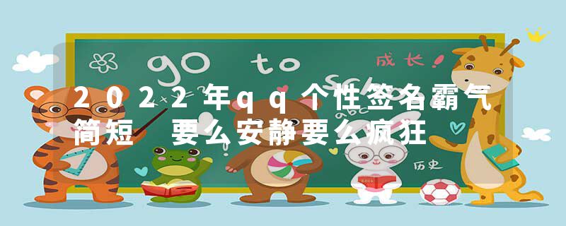 2022年qq个性签名霸气简短 要么安静要么疯狂