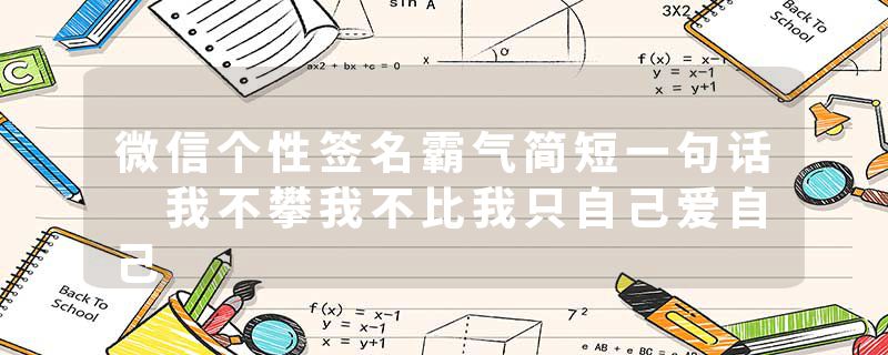 微信个性签名霸气简短一句话 我不攀我不比我只自己爱自己