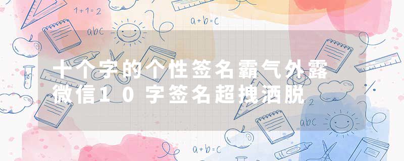 十个字的个性签名霸气外露 微信10字签名超拽洒脱