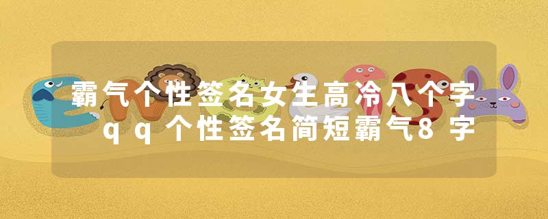 霸气个性签名女生高冷八个字 qq个性签名简短霸气8字