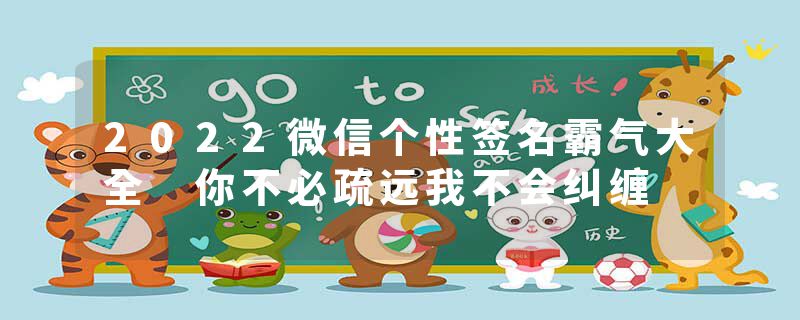2022微信个性签名霸气大全 你不必疏远我不会纠缠