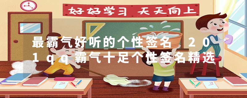 最霸气好听的个性签名 201qq霸气十足个性签名精选