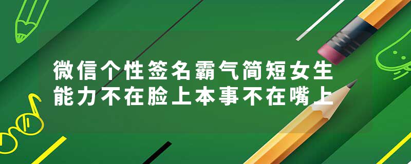 微信个性签名霸气简短女生 能力不在脸上本事不在嘴上