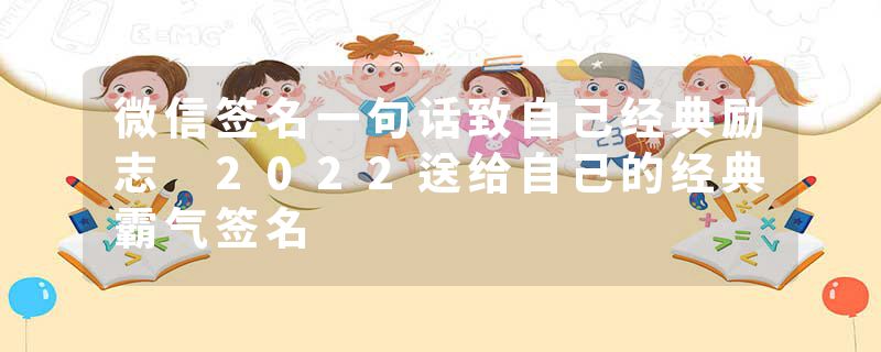 微信签名一句话致自己经典励志 2022送给自己的经典霸气签名