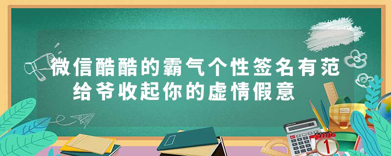 微信酷酷的霸气个性签名有范 给爷收起你的虚情假意