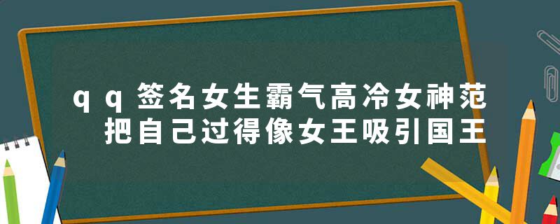 qq签名女生霸气高冷女神范 把自己过得像女王吸引国王