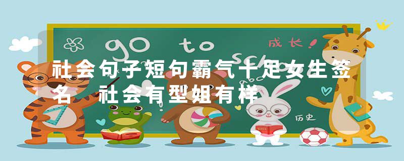 社会句子短句霸气十足女生签名 社会有型姐有样
