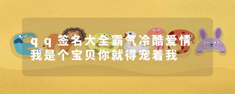 qq签名大全霸气冷酷爱情 我是个宝贝你就得宠着我